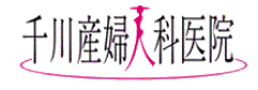 千川産婦人科医院