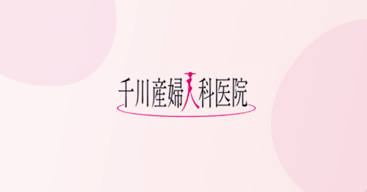 千川産婦人科医院の外観