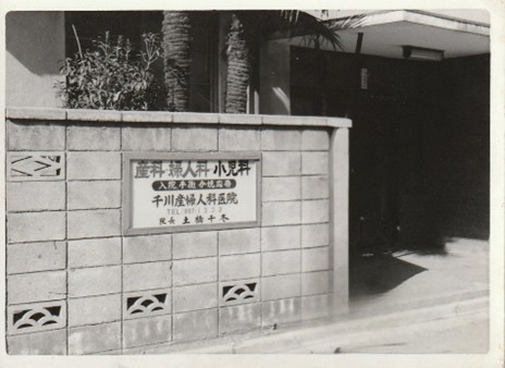 1960年ごろの千川産婦人科医院外観